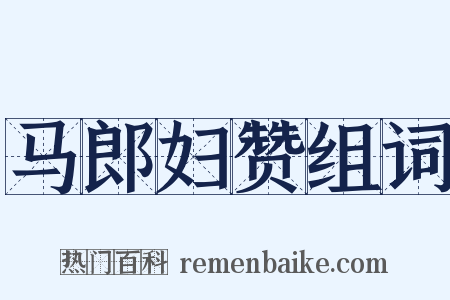 马郎妇赞组词是什么意思的图片